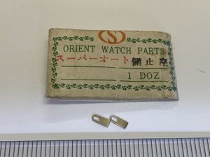 ORIENT オリエント スーパーオート 側止座 2個 新品5 純正パーツ 長期保管品 デッドストック 機械式時計 