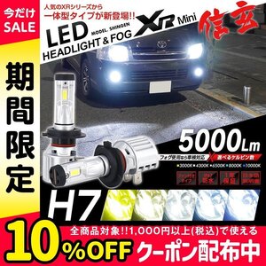 明るさ3倍!! ヘッドライトを最新LEDに ディアマンテ F3/4#系 H7.1~H17.11 信玄LED XRmini 5000LM オールインワン 5色カラーチェンジ H7