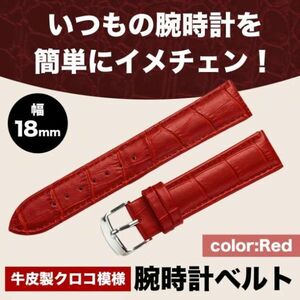 レッド 牛皮製クロコ模様型押し １８ｍｍ 未使用品 腕時計ベルト