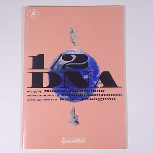 【楽譜】 川本真琴 1/2 DNA ピアノソロ 弾き語り サニーサイドミュージック 1997 小冊子 音楽 邦楽 ピアノ