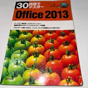 ３０時間でマスターＯｆｆｉｃｅ　２０１３ （３０時間でマスター） 実教出版編修部／編