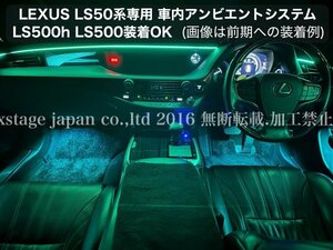 LS50系用☆イルミネーション◆LEXUS_LS50系前_後期OK☆23ヶ所アンビエント発光★OP2ヶ所追加可★LS500(VXFA50/55) / LS500h(GVF50/55)