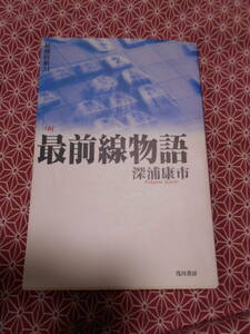 ★♯０１　最前線物語 (最強将棋21)深浦 康市(著)★浅川書房　藤井聡太先生の活躍で将棋が上達した方いかがでしょうか？★