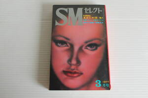 SMセレクト 1977年3月号　団鬼六 扇紳之助　他　※難有