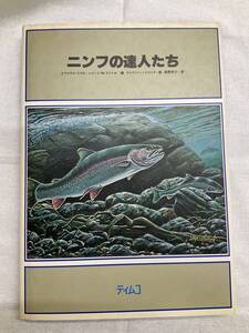 問題あり 線引有 ニンフの達人たち J.マイケル・ミゲル+レナード・M.ライトJr.編 デイヴ・フィットロック絵 星野亮介訳 1981年11月15日初版