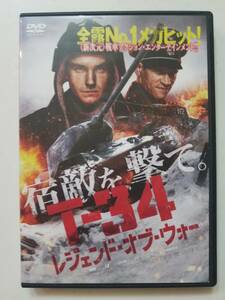 【中古DVD T-34 レジェンド・オブ・ウォー アレクサンドル・ペトロフ イリーナ・スタルシェンバウム ヴィンツェンツ・キーファー】