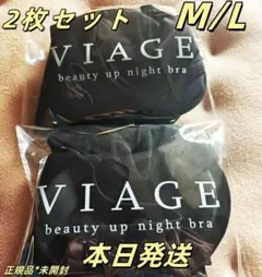 2枚 新品未使用 viageビューティアップナイトブラ M/Lサイズ ブラック