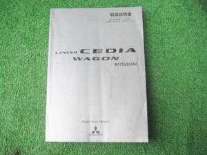 三菱 CS5W ランサー セディアワゴン 取扱説明書 平成14年1月