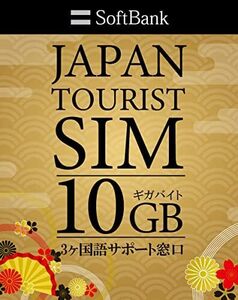 Softbank プリペイドsim 日本 ソフトバンク 10GB sim プリペイド データ専用 4G LTE simピン付/pr