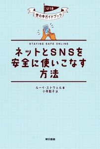 ネットとSNSを安全に使いこなす方法 U18世の中ガイドブック/ルーイ・ストウェル(著者),小寺敦子(