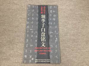 ＜K-58＞　西冷印社法帖叢編　「カク季子白盤銘文」　１９９６年　＞中国　書道　手本