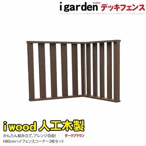 igarden アイウッド デッキフェンス ハイタイプ コーナー用 90×80cm 2枚セット ダークブラウン 樹脂 人工木 手すり 柵 屋外 368 -2hdb