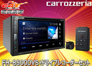 【取寄商品】carrozzeriaカロッツェリアFH-8500DVS+VREC-DS600 AppleCarPlay/AndroidAuto対応AVメインユニット+ドライブレコーダーセット