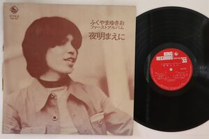 LP ふくやまゆきお 夜明まえに NAS505 KING /00260