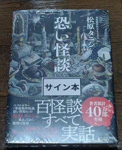 松原タニシ直筆サイン本　怖い怪談