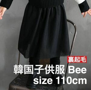 韓国子供服Bee☆110 レギンス付きスカート チュール ブラック 黒 フォーマル ドレス 裏起毛 スカッツ パンツ ズボン パーティ