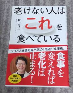 老けない人はこれを食べている　牧田善二/著