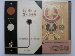 動物はみんな先生 作/筒井 敬介 画/武井 武雄 初版帯付 中央公論社