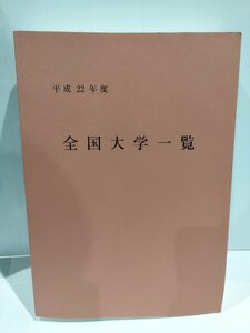 平成22年度 全国大学一覧　文教協会【ac01i】