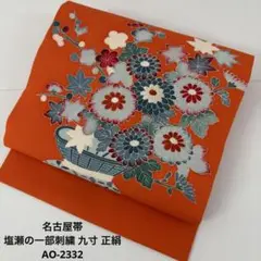 名古屋帯 塩瀬の一部刺繍 九寸 正絹 AO-2332