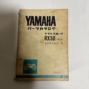 YAMAHAパーツカタログ　YAMAHAスポーツRX50(4U5) キャストホイール