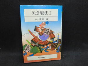 現代将棋講座　矢倉戦法Ⅰ　前名人　中原誠　筑摩書房　E4.240515