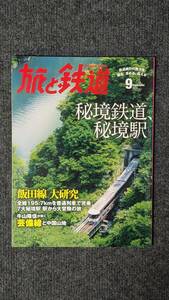 『旅と鉄道』２０１４年９月号 秘境鉄道、秘境駅