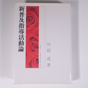 新普及指導活動論 川俣茂 全国農業改良普及協会 1994 単行本 農学 農業 農家 社会学