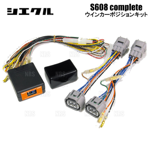 siecle シエクル ウインカーポジションキット S608コンプリート MDX YD1 03/2～ (S608C-07A