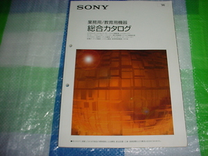 1996年4月　SONY　業務用/教育用機器/の総合カタログ