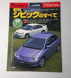 ○新型シビックのすべて 第269弾 モーターファン別冊 ニューモデル速報 ホンダ シビック 269 縮刷カタログ付き ★