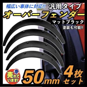 汎用 オーバーフェンダー 出幅 50mm 4枚 艶消し 黒 マットブラック リベット留め トヨタ チェイサー ドリフト JZX100 アルテッツア SXE10