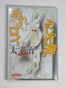 走れメロス・おしゃれ童子 太宰治 集英社文庫 装画 木津文哉 うさぎ