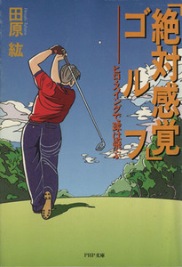 「絶対感覚」ゴルフ ヒロ・スイングで球は飛ぶ PHP文庫/田原紘(著者)