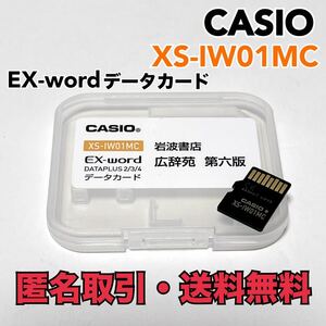 ★匿名取引・送料無料 カシオ 電子辞書用コンテンツ(microSDカード版) 広辞苑 第六版 分野別小辞典 XS-IW01MC