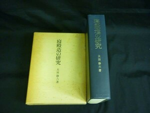 寝殿造の研究★太田 静六★吉川弘文館★函入初版