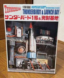 アオシマ サンダーバード１号＆発射基地 プラモデル