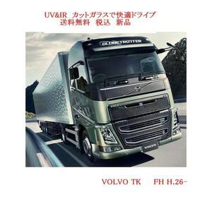 送税込 UV&IR 断熱フロントガラス ボルボ トラック VOLVO TK FH　H26-　ブロンズ/無/雨/ブレーキCAM 