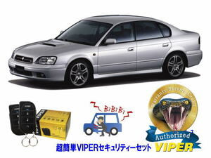 スバル SUBARU レガシィ レガシー LEGACY STI BE型 超簡単セキュリティーセット バイパー アラーム VIPER 3105V 盗難防止 旧車