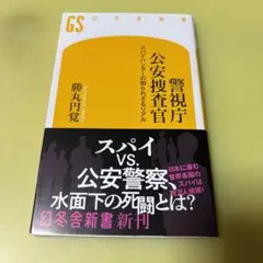 警視庁公安捜査官 スパイハンターの知られざるリアル