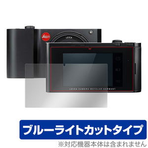 LeicaT Typ701 保護 フィルム OverLay Eye Protector for Leica T Typ 701 カメラ目にやさしい ブルーライト カット ライカT Typ701