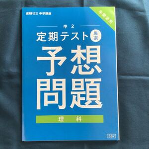 【⑩s】進研ゼミ　中学講座　中2 定期テスト　厳選　予想問題　理科　年間活用