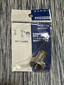 未開封 SANEI サンエイ PT35-1-13 泡沫アダプター 呼び13水栓用 浄水器 ホース フィルター 取付 接続 交換 単水栓 ニップル 給水 パッキン2