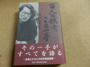 田中寅彦「百人の棋士。この一手」