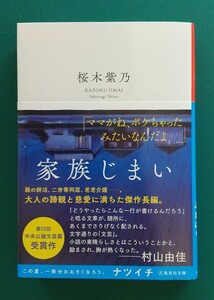 桜木柴乃「家族じまい」☆集英社文庫☆直筆サイン、落款入り☆新刊☆美品☆