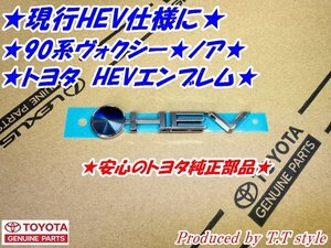 ★現行HEV仕様に★90系ヴォクシー★ノア★HEVエンブレム★トヨタ純正部品★