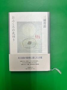 おふくろの夜回り 三浦哲郎 【送料無料】