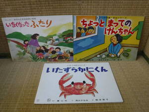 紙芝居　いなくなったふたり（12場面）ちょっとまってのけんちゃん（12場面）いたずらかにくん（8場面）3組　童心社