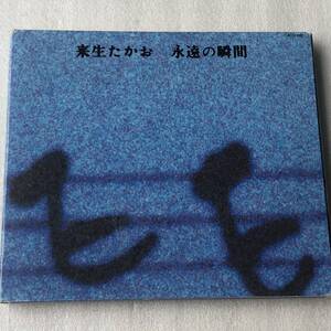 中古CD 来生たかお /永遠の瞬間(1991年)