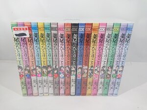 薬屋のひとりごと コミック 1-18巻セット 日向夏 倉田三ノ路 し のとうこ 1円スタート